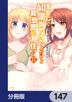 宝くじで40億当たったんだけど異世界に移住する【分冊版】 147巻