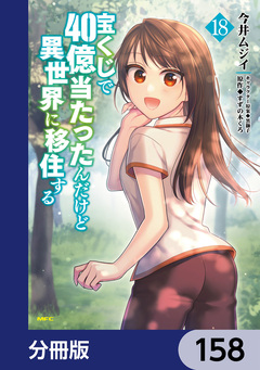 宝くじで40億当たったんだけど異世界に移住する【分冊版】 158巻