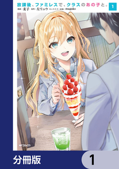 放課後、ファミレスで、クラスのあの子と。【分冊版】 1巻