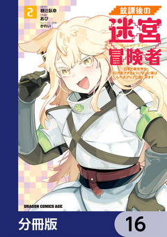 放課後の迷宮冒険者【分冊版】 16巻
