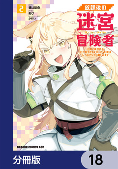 放課後の迷宮冒険者【分冊版】 18巻