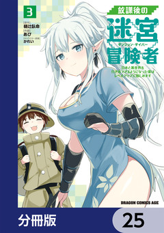 放課後の迷宮冒険者【分冊版】 25巻
