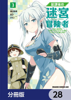 放課後の迷宮冒険者【分冊版】 28巻