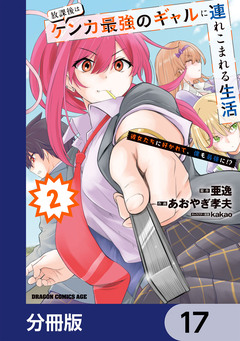 放課後はケンカ最強のギャルに連れこまれる生活 彼女たちに好かれて、僕も最強に!?【分冊版】 17巻