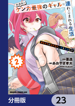 放課後はケンカ最強のギャルに連れこまれる生活 彼女たちに好かれて、僕も最強に!?【分冊版】 23巻