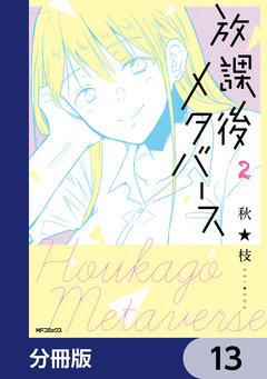 放課後メタバース【分冊版】 13巻