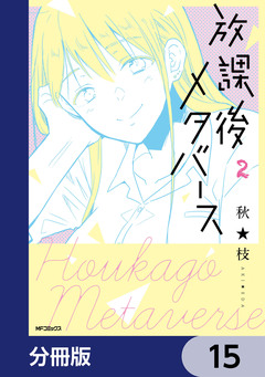 放課後メタバース【分冊版】 15巻
