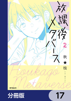 放課後メタバース【分冊版】 17巻