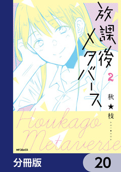 放課後メタバース【分冊版】 20巻