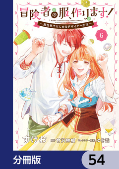 冒険者の服、作ります!【分冊版】 54巻