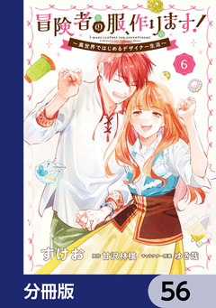 冒険者の服、作ります!【分冊版】 56巻