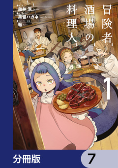 冒険者酒場の料理人【分冊版】 7巻