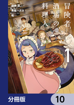 冒険者酒場の料理人【分冊版】 10巻