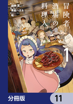 冒険者酒場の料理人【分冊版】 11巻