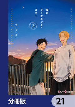 僕のダイヤモンド・スター【分冊版】 21巻