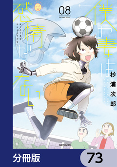僕の妻は感情がない【分冊版】 73巻