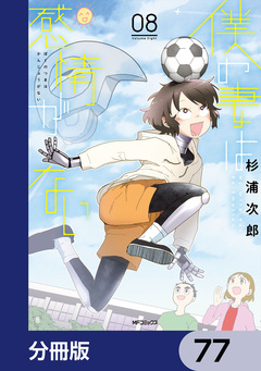 僕の妻は感情がない【分冊版】 77巻