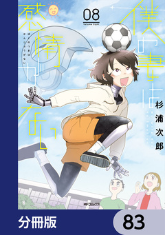 僕の妻は感情がない【分冊版】 83巻