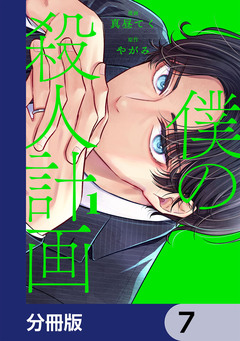 僕の殺人計画【分冊版】 7巻