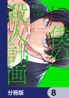 僕の殺人計画【分冊版】 8巻