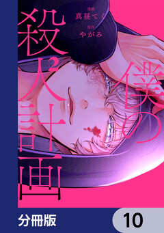 僕の殺人計画【分冊版】 10巻
