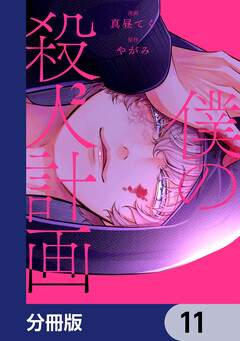 僕の殺人計画【分冊版】 11巻