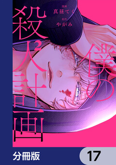 僕の殺人計画【分冊版】 17巻