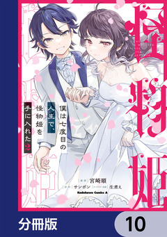 僕は七度目の人生で、怪物姫を手に入れた【分冊版】 10巻