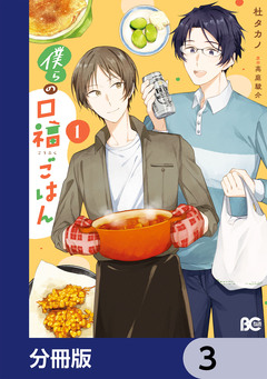 僕らの口福ごはん【分冊版】 3巻