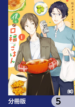 僕らの口福ごはん【分冊版】 5巻