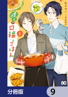 僕らの口福ごはん【分冊版】 9巻