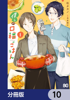 僕らの口福ごはん【分冊版】 10巻
