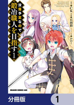 没落予定なので、鍛冶職人を目指す【分冊版】 1巻