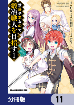 没落予定なので、鍛冶職人を目指す【分冊版】 11巻