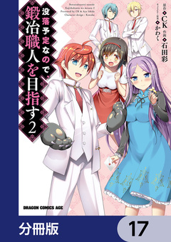 没落予定なので、鍛冶職人を目指す【分冊版】 17巻
