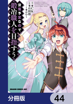 没落予定なので、鍛冶職人を目指す【分冊版】 44巻
