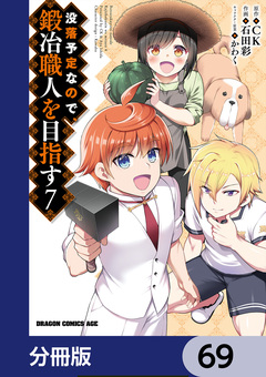 没落予定なので、鍛冶職人を目指す【分冊版】 69巻