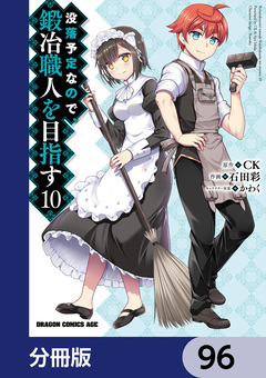没落予定なので、鍛冶職人を目指す【分冊版】 96巻