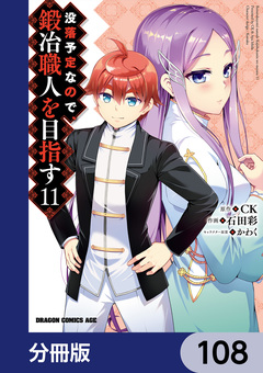 没落予定なので、鍛冶職人を目指す【分冊版】 108巻