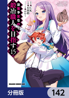 没落予定なので、鍛冶職人を目指す【分冊版】 142巻