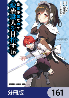 没落予定なので、鍛冶職人を目指す【分冊版】 161巻