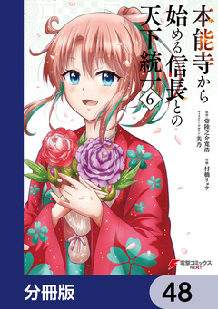 本能寺から始める信長との天下統一【分冊版】 48巻