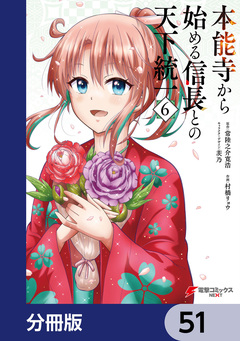 本能寺から始める信長との天下統一【分冊版】 51巻