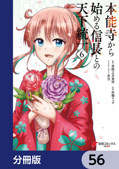 本能寺から始める信長との天下統一【分冊版】 56巻
