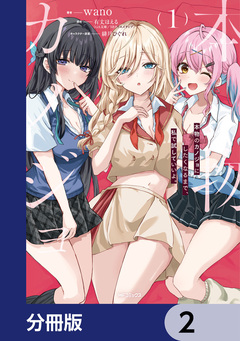 本物のカノジョにしたくなるまで、私で試していいよ。【分冊版】 2巻