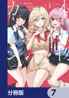 本物のカノジョにしたくなるまで、私で試していいよ。【分冊版】 7巻