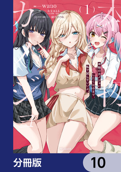 本物のカノジョにしたくなるまで、私で試していいよ。【分冊版】 10巻