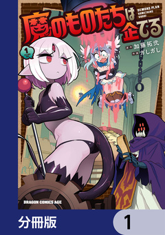 魔のものたちは企てる【分冊版】 1巻