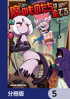 魔のものたちは企てる【分冊版】 5巻
