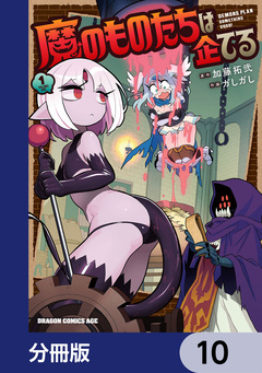 魔のものたちは企てる【分冊版】 10巻